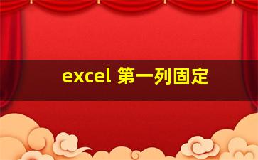 excel 第一列固定